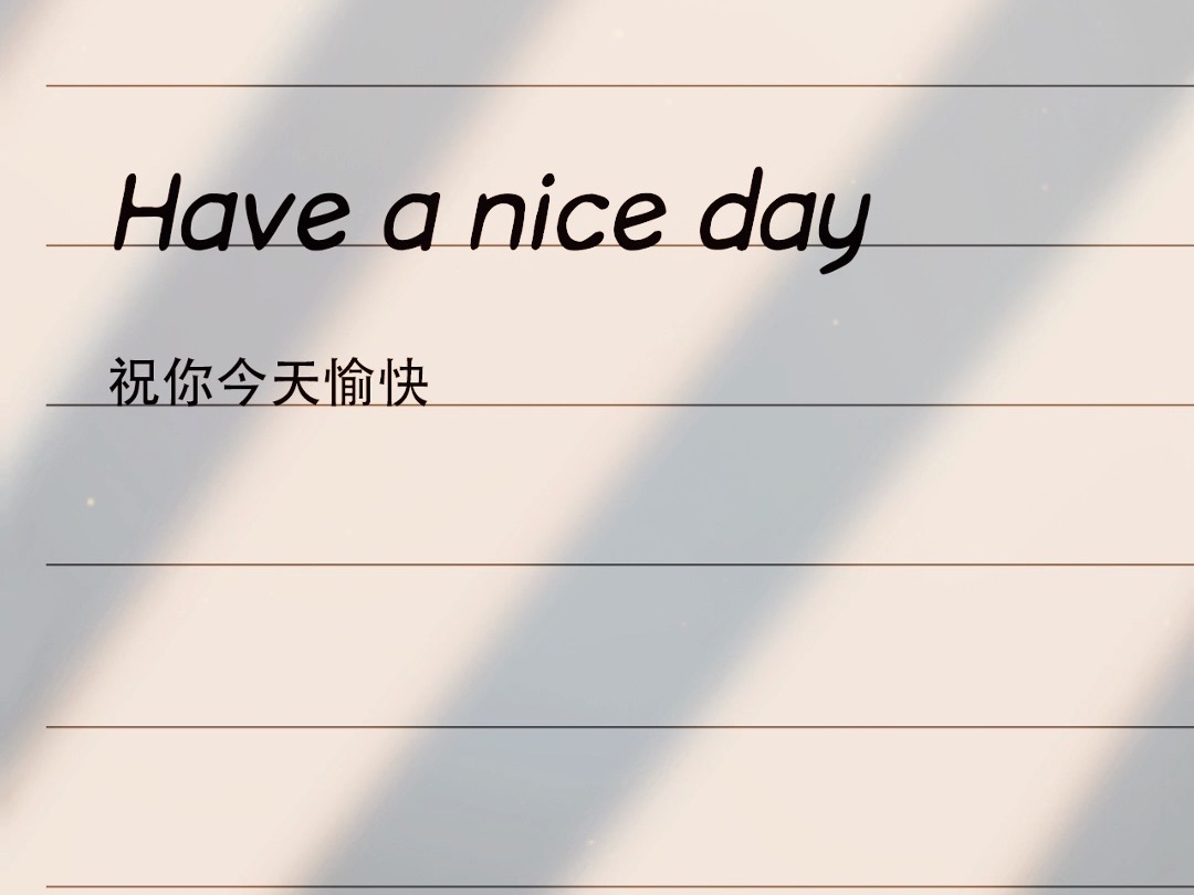 【双语好文】祝你今天愉快