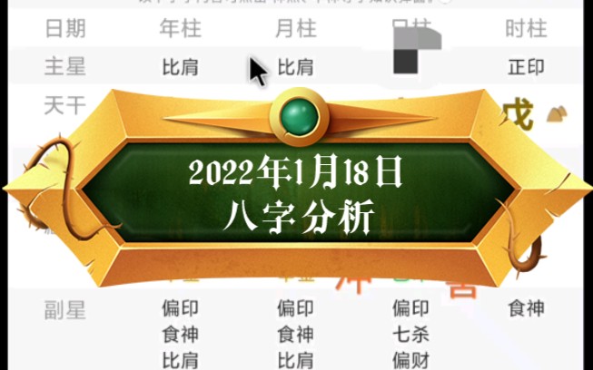 2022年1月18日八字分析哔哩哔哩bilibili