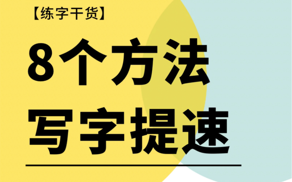 8个方法,写字提速哔哩哔哩bilibili