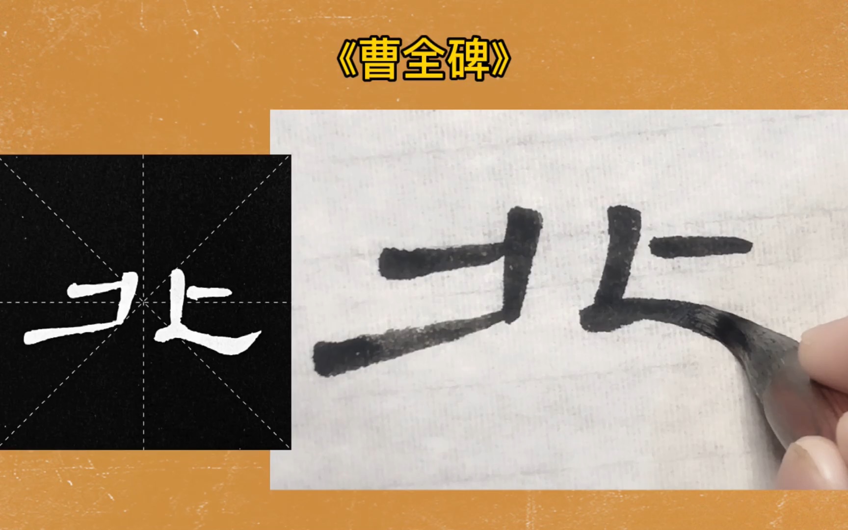 【隶书曹全碑849字】北(第170字)