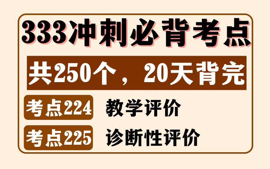 教育学教原必背考点224:教学评价&考点225:诊断性评价丨333/311简答题丨内容来源:《教育学浓缩必背250考点》哔哩哔哩bilibili