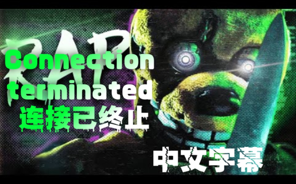 [图]超棒！【FNAF】[SFM/中文字幕] 威廉阿夫顿说唱 | "-连接已终止-" "-Connection Terminated-" TheManBeHisLa