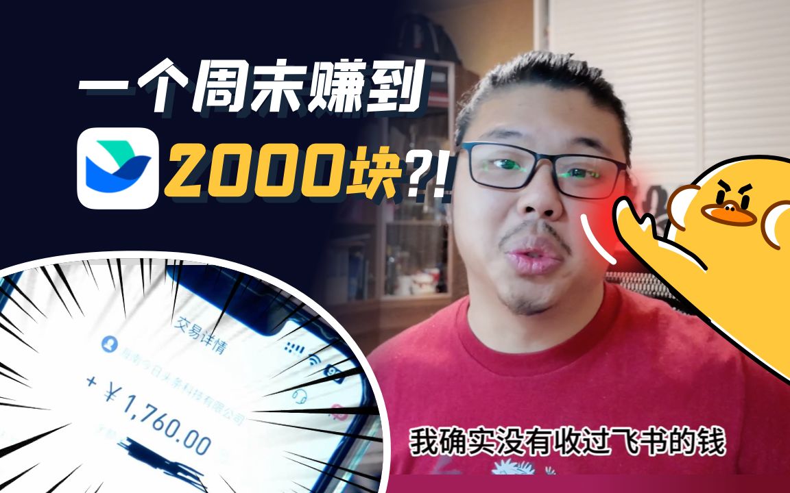 赚他飞书2000块!有手就行!哔哩哔哩bilibili