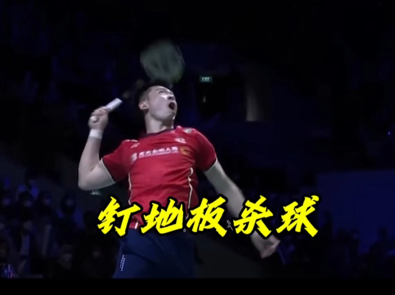 郑思维钉地板杀球嘎嘎猛