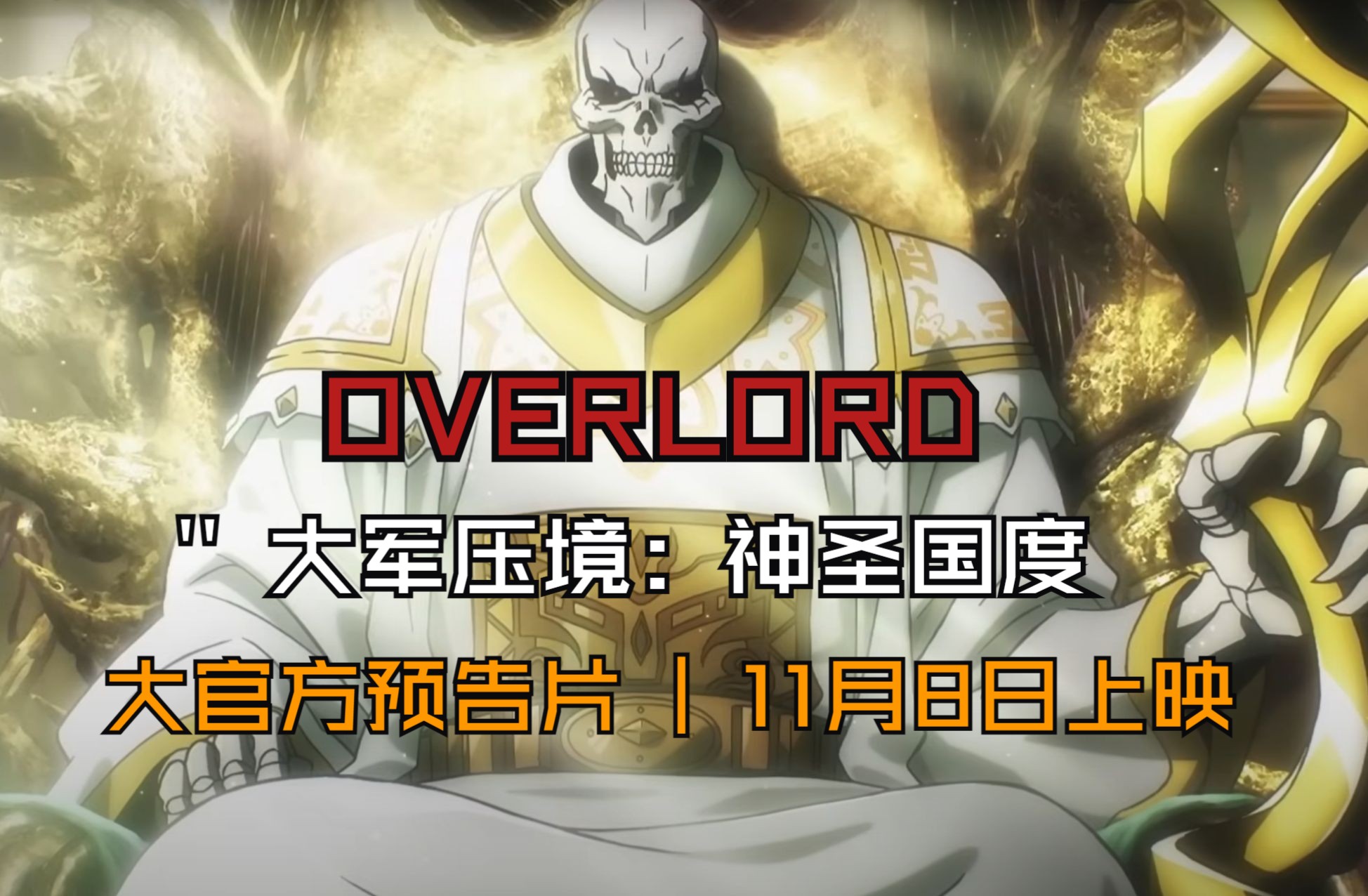 [图]OVERLORD11月8日上映丨纳萨力克之王-大军压境：神圣国度 | 官方预告片