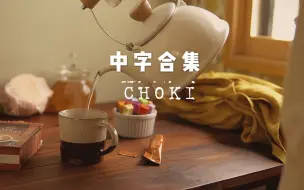 Download Video: 【Choki/中字合集/vlog】治愈系 | 日本独居女孩日常生活向vlog | 料理 烘焙 家务 手作 美妆 | youtube搬运