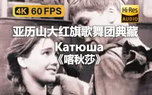 Скачать видео: 【4K Hi-Res 黑胶试听】喀秋莎 Катюша 亚历山大红旗歌舞团典藏