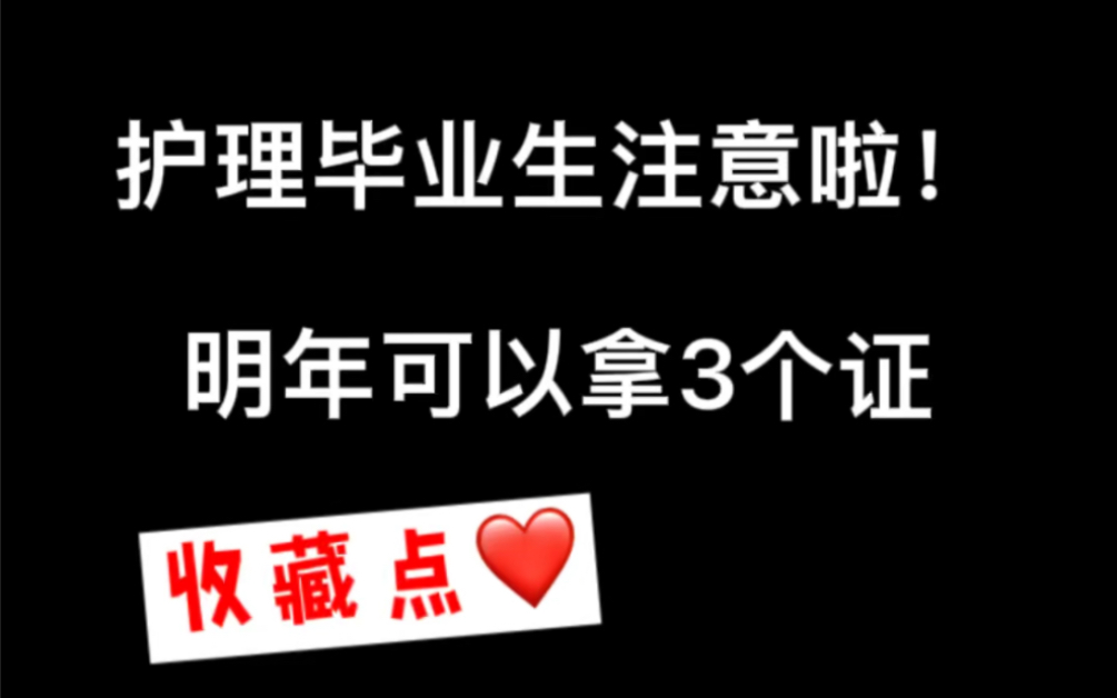 护理毕业生注意啦!毕业当年你可以拿的证书有:护士证,执业证,毕业证,学位证以及ISPN国际护士证!哔哩哔哩bilibili