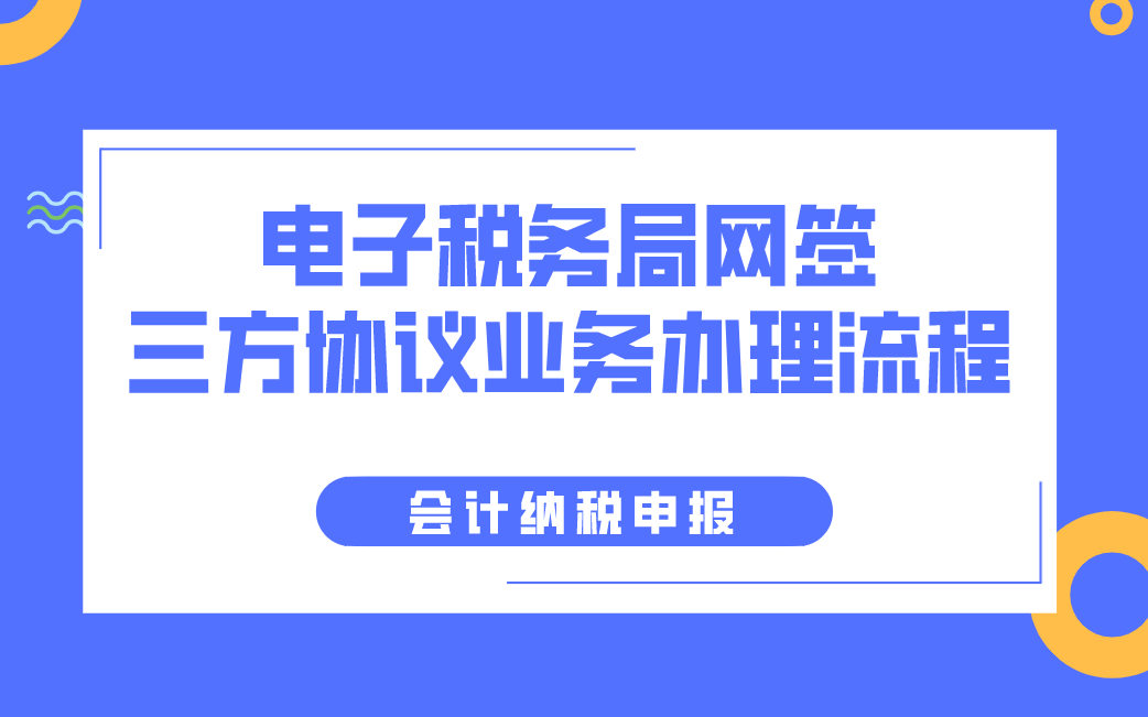 电子税务局网签三方协议业务办理流程,老会计手把手教你轻松搞定!哔哩哔哩bilibili