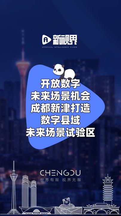 开放数字未来场景机会,成都新津打造数字县域未来场景试验区 #数字经济 #成都新津 #数字县域哔哩哔哩bilibili