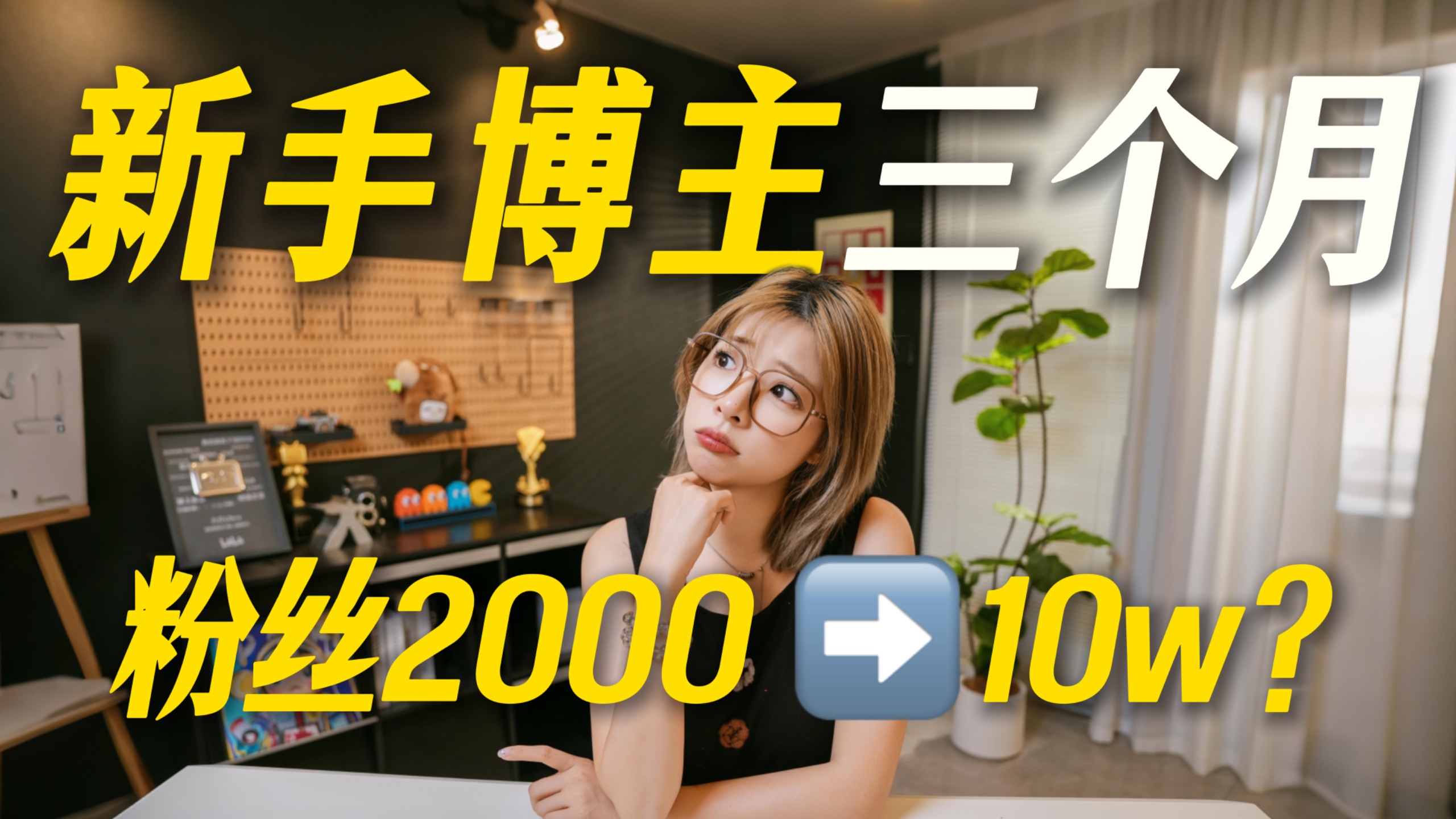 3个月涨粉10万！普通人怎么做自媒体？