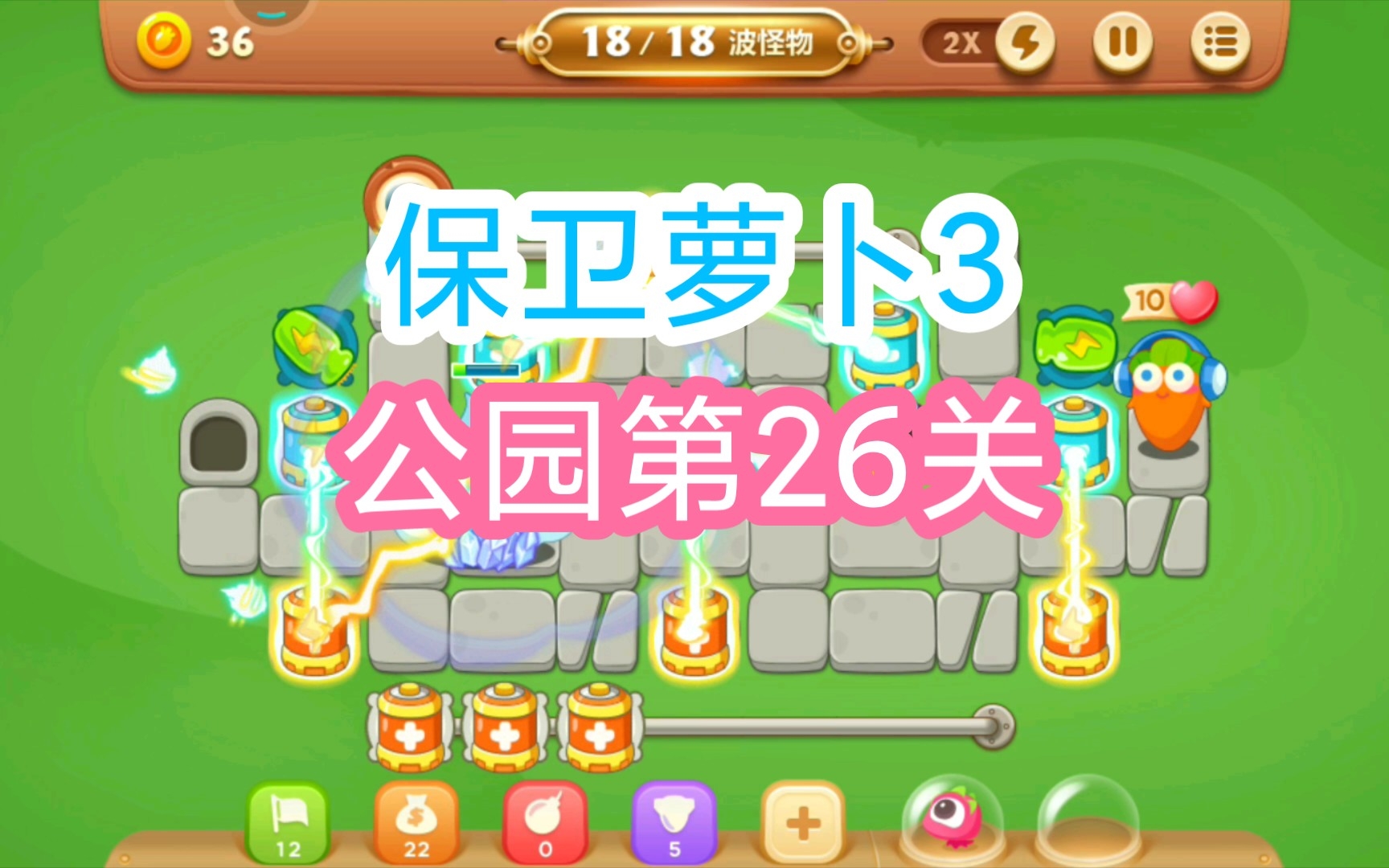 【保卫萝卜3】公园第26关通关攻略