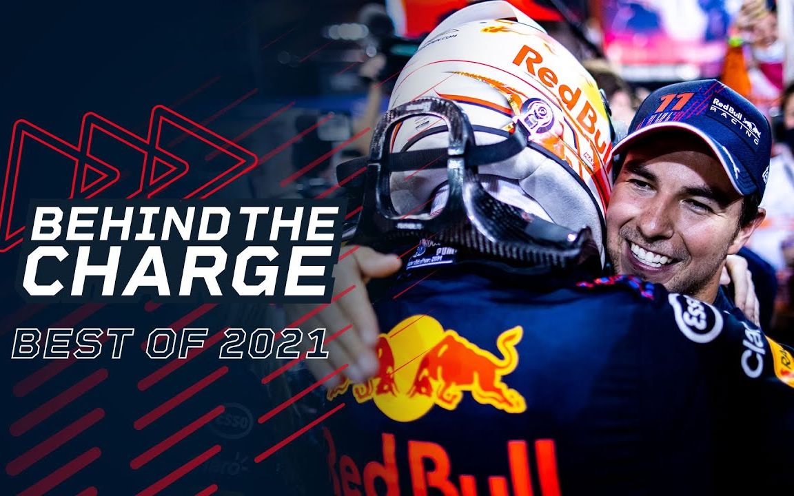 69中字f1幕后红牛车队2021赛季官方回顾纪录片最好的2021