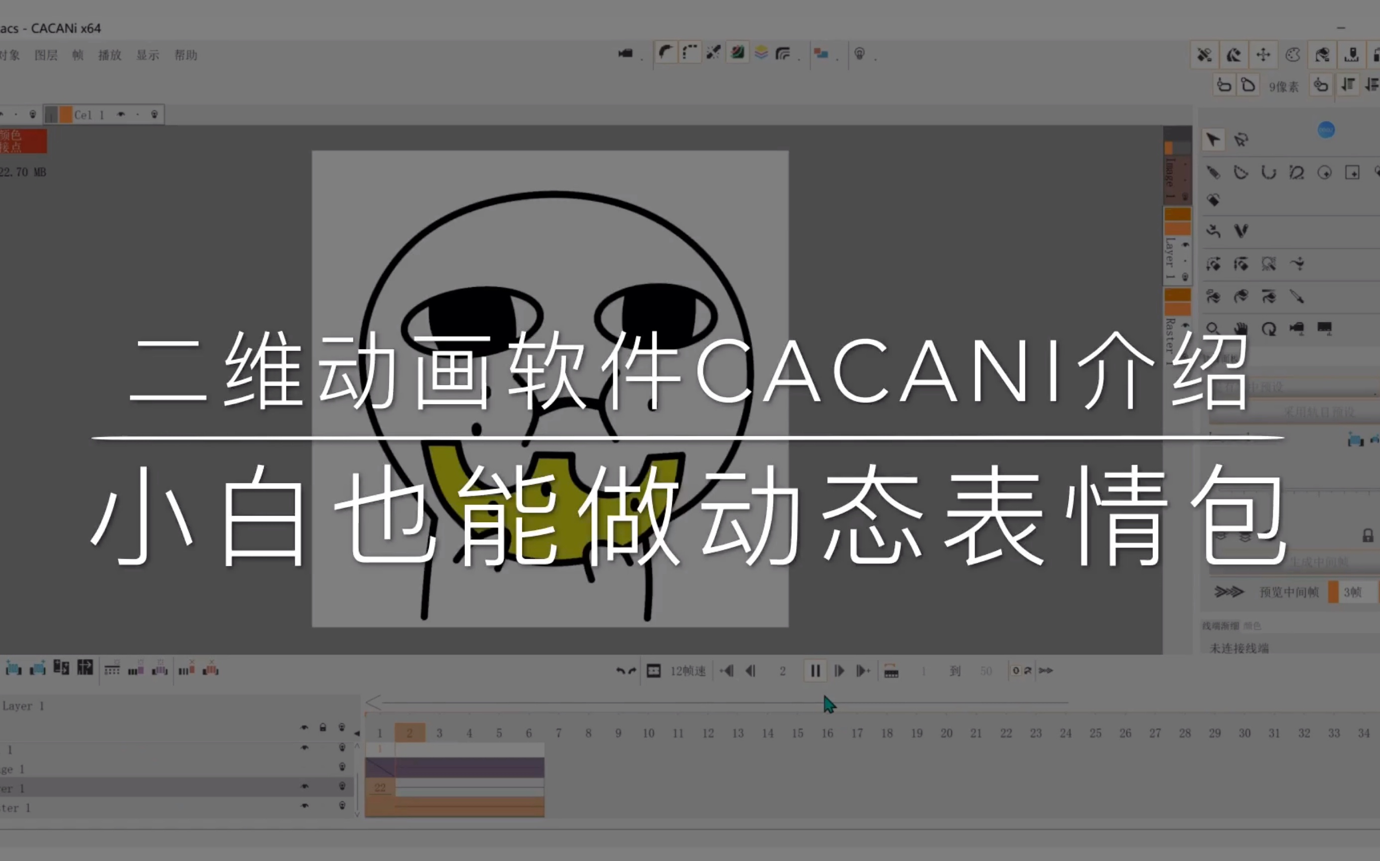 【动画软件教程】自动补间神器CACANi小白也能做动态表情包哔哩哔哩bilibili