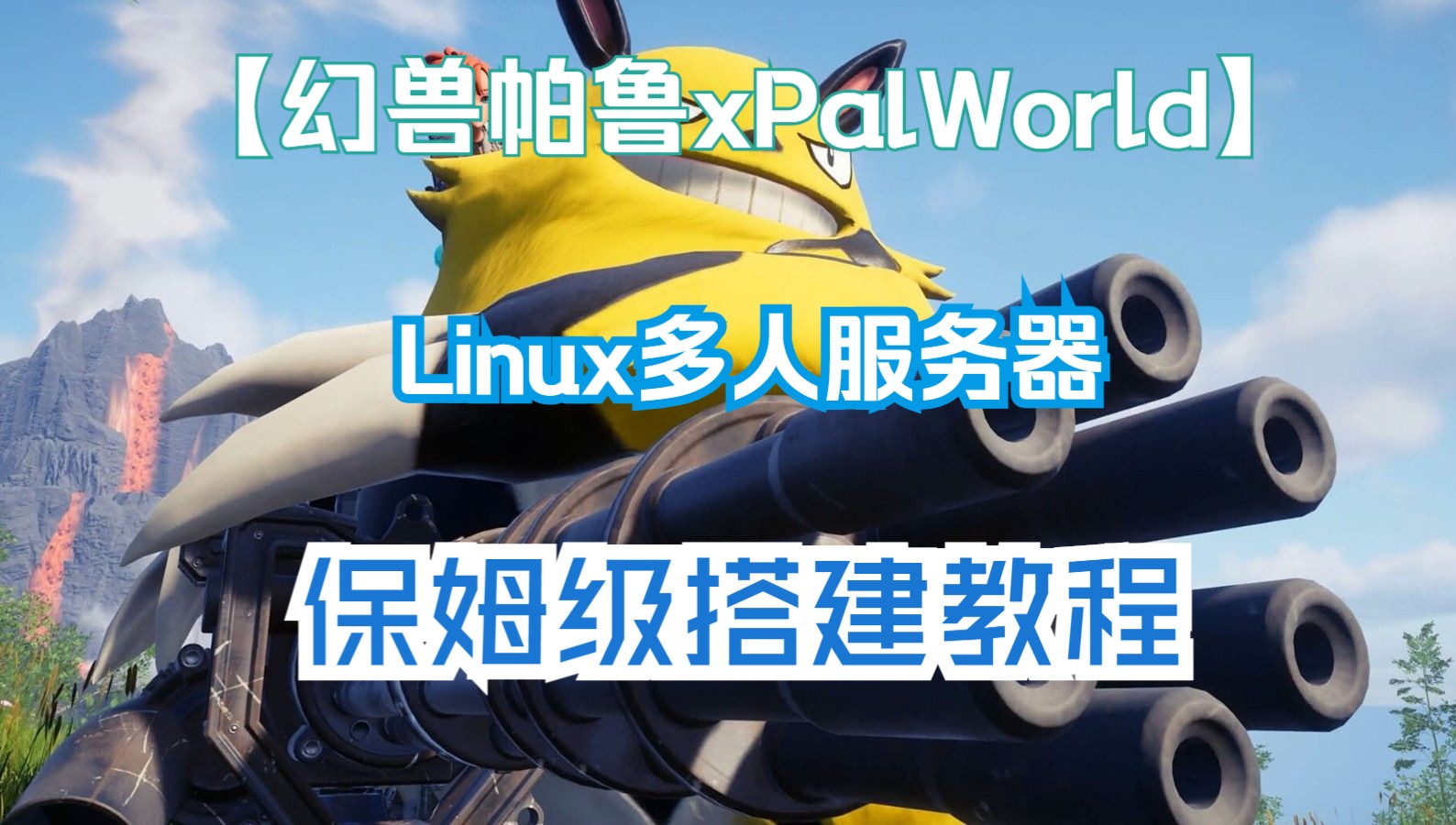 幻兽帕鲁LINUX服务器搭建,保姆级开服教程