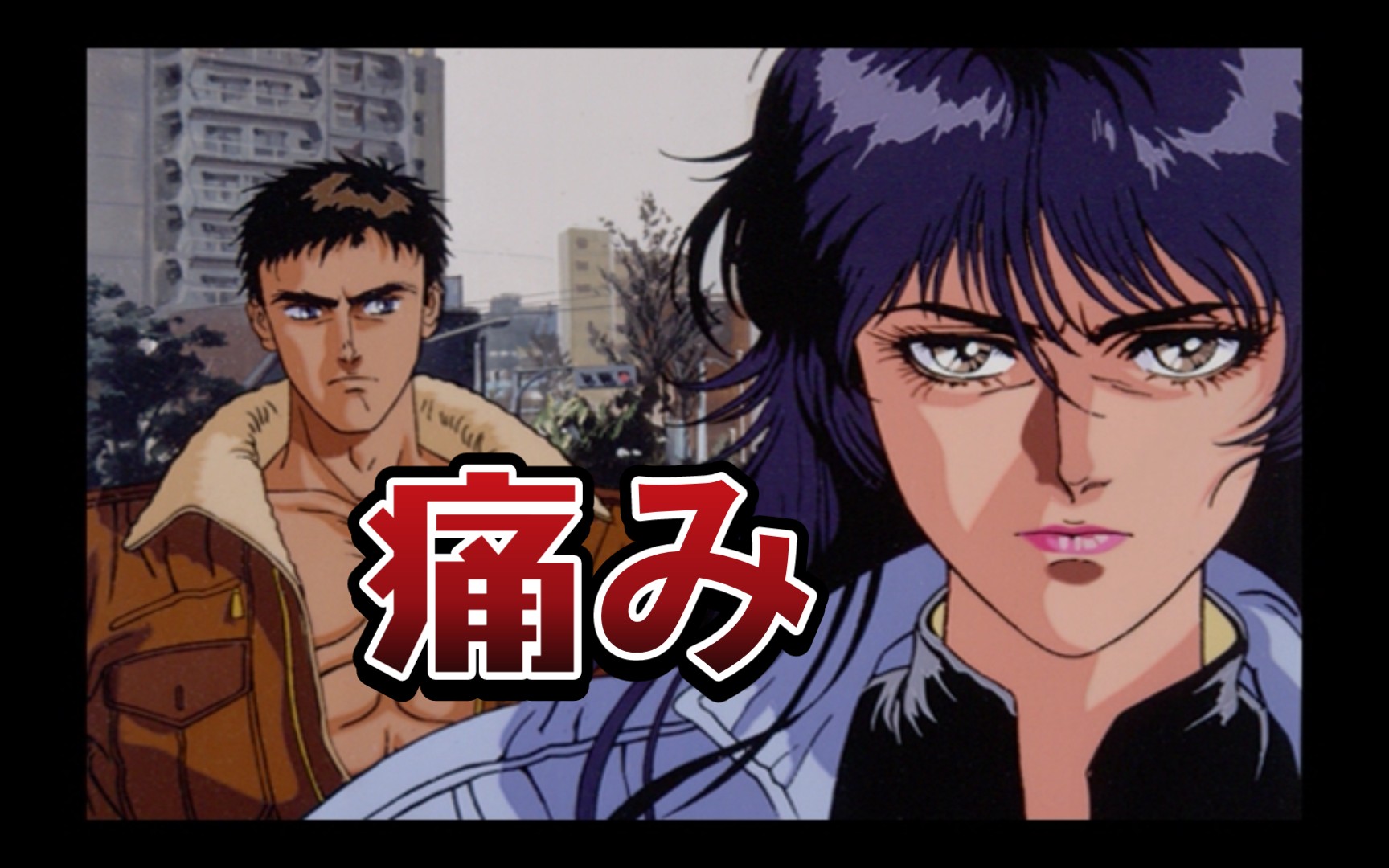 「痛み」angel cop魔鬼天使特警ed官方mv