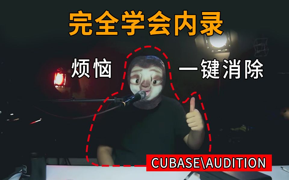 【教程篇】用Cubase和Audition录音和内录电脑音频,新手入门必看.哔哩哔哩bilibili