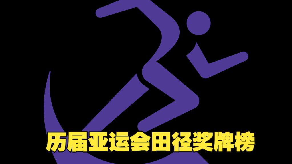 历届亚运会田径奖牌榜
