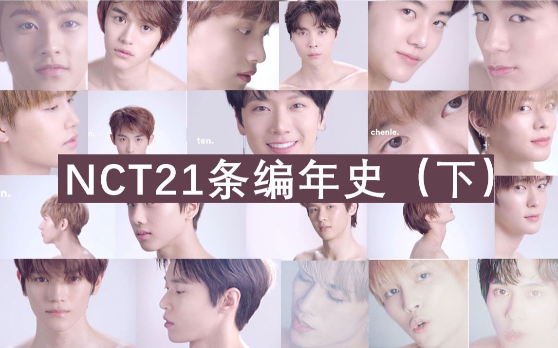 【NCT】21条编年史(下)出道篇,从NCT公开U127DREAM2018威神v,新粉入坑全指南!哔哩哔哩bilibili