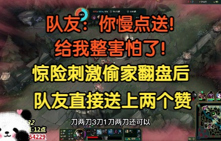 队友:你收着点送,给我整害怕了!惊险刺激偷家翻盘后,直接送上两个赞!电子竞技热门视频