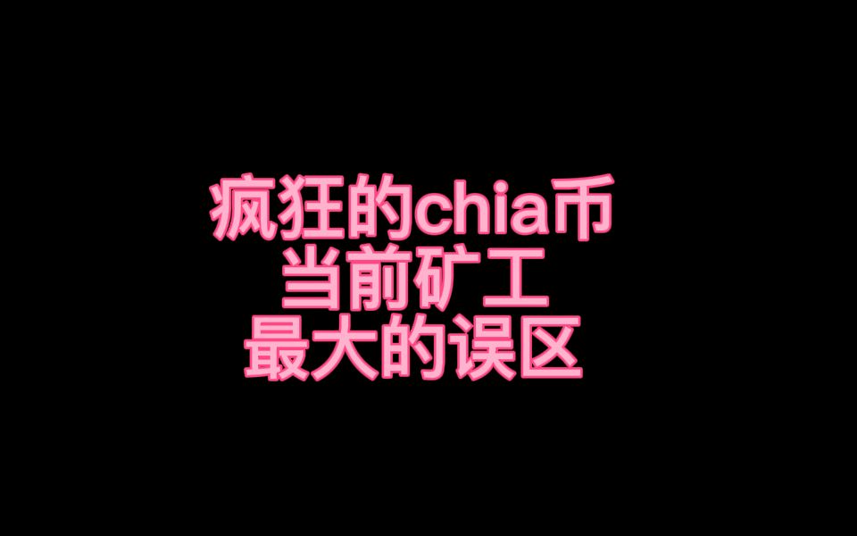 chia奇亚币当前挖矿的最大误区大容量企业级硬盘销量最低用小容量硬盘