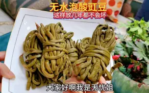 Video herunterladen: 无水泡豇豆的制作过程，四川泡菜酸豇豆这样做放几年都不会坏，嘎嘣脆味道巴适得很