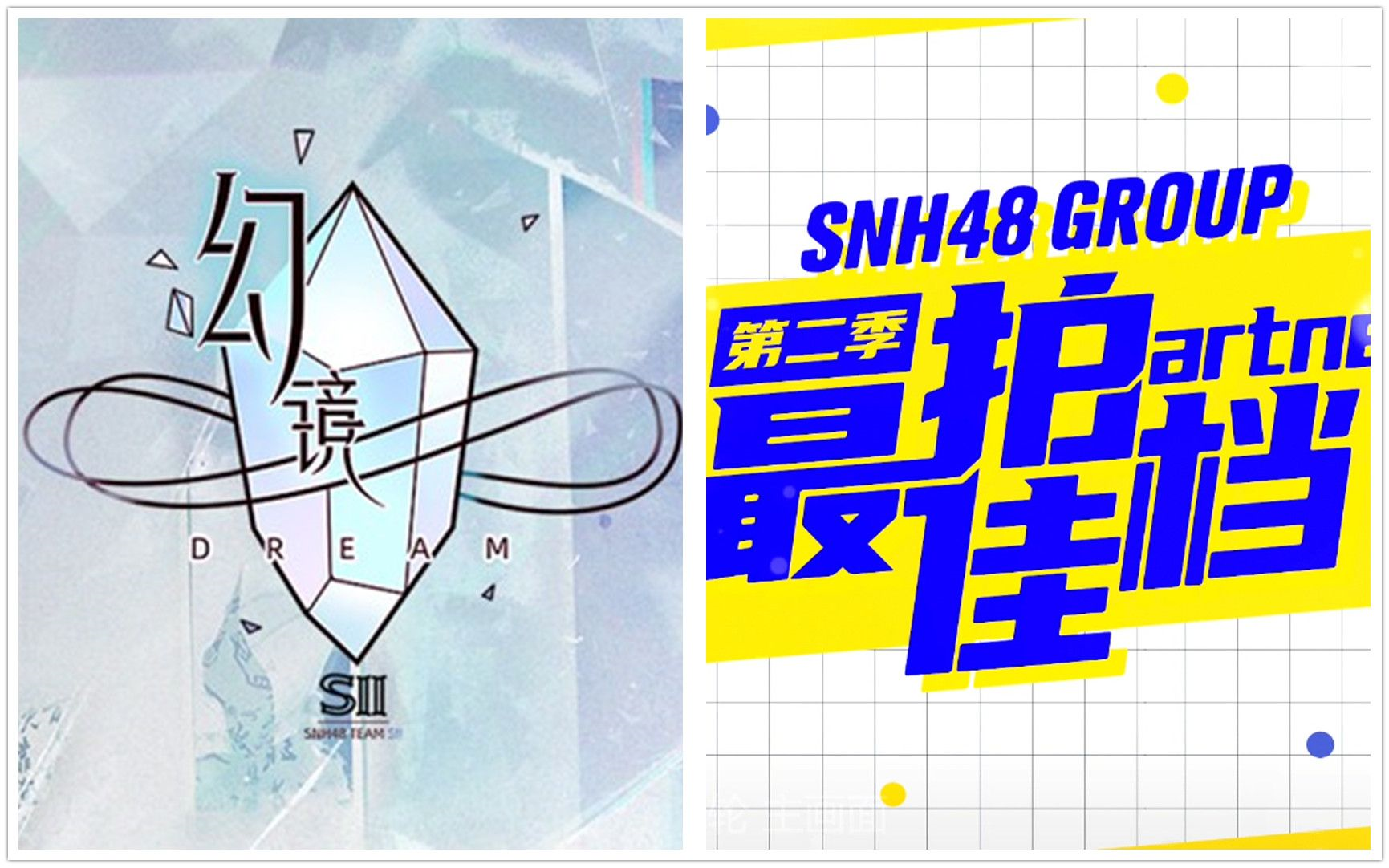 [图]【SNH48】20221022 Team SII《幻镜》公演|最佳拍档决赛