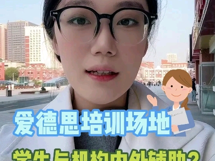 爱德思培训场地,学生与机构内外辅助?哔哩哔哩bilibili