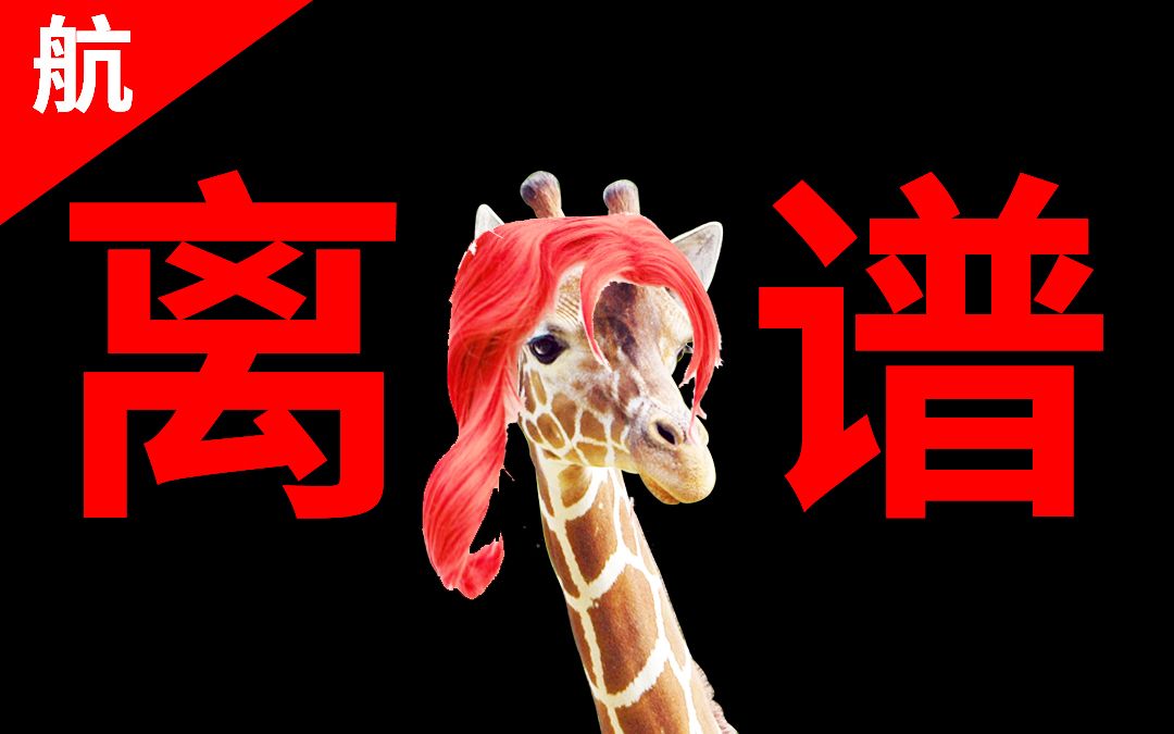 这长颈鹿就tm离谱