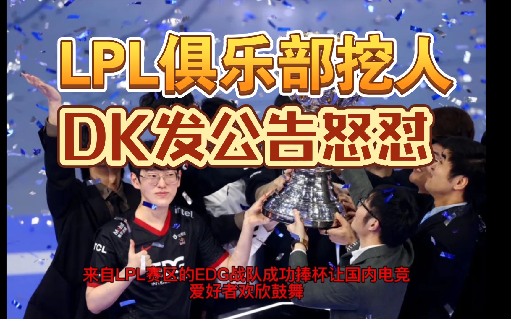 LPL俱乐部被曝违规接触LCK选手?DK发公告怒怼!英雄联盟