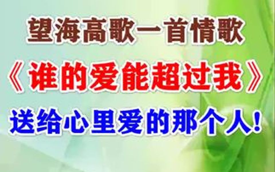 [图]望海高歌一首情歌《谁的爱能超过我》送给心里爱的那个人!