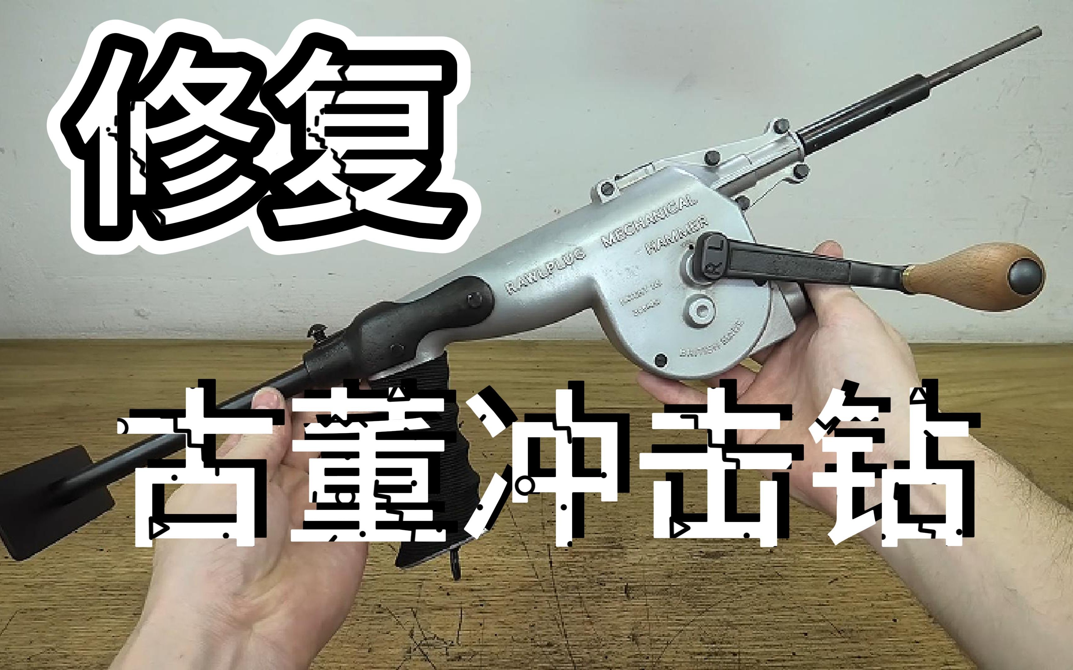 修复翻新老式手摇冲击钻