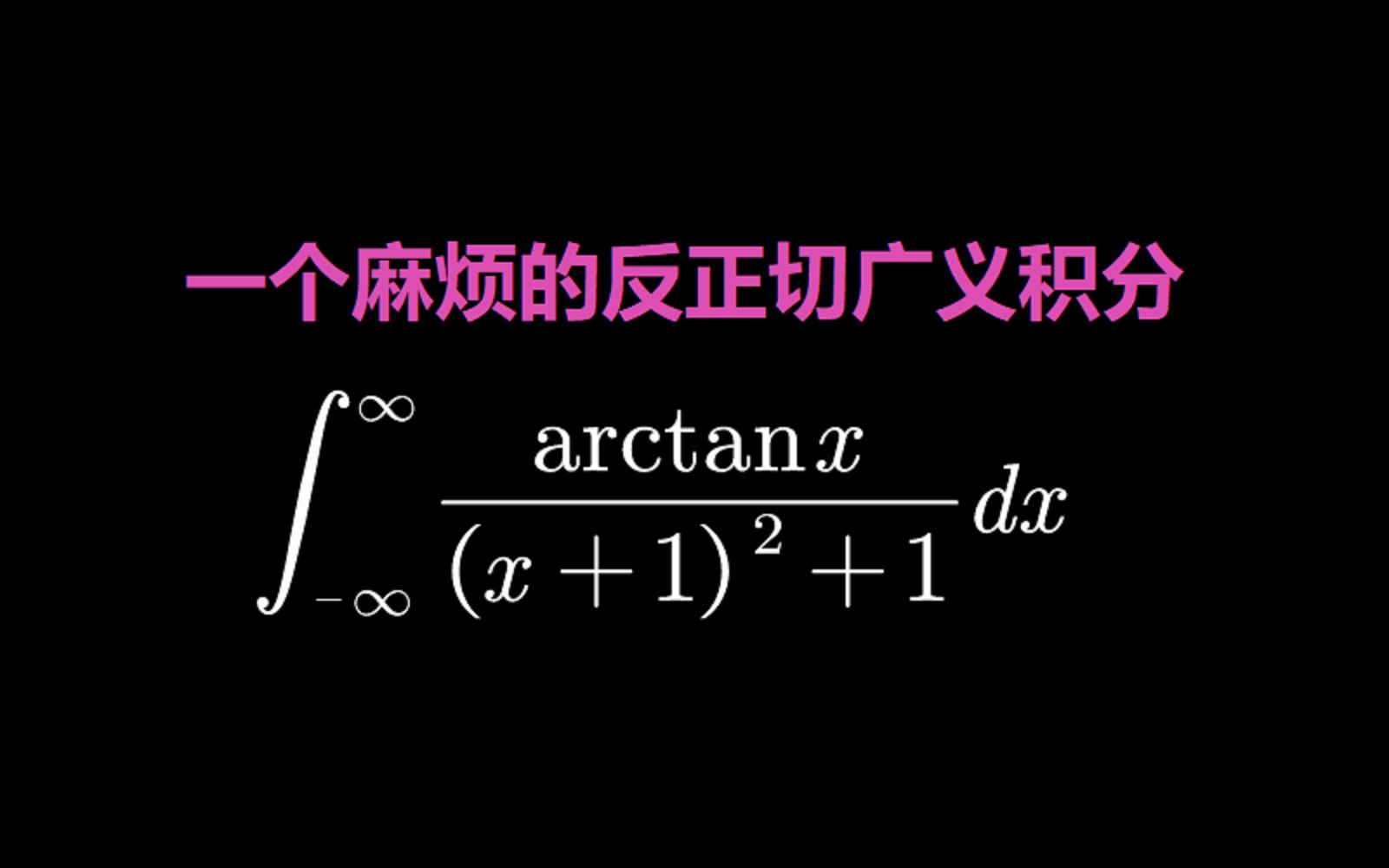 一个麻烦的反正切广义积分哔哩哔哩bilibili