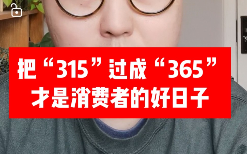 把“315”过成“365”,才是消费者的好日子!哔哩哔哩bilibili