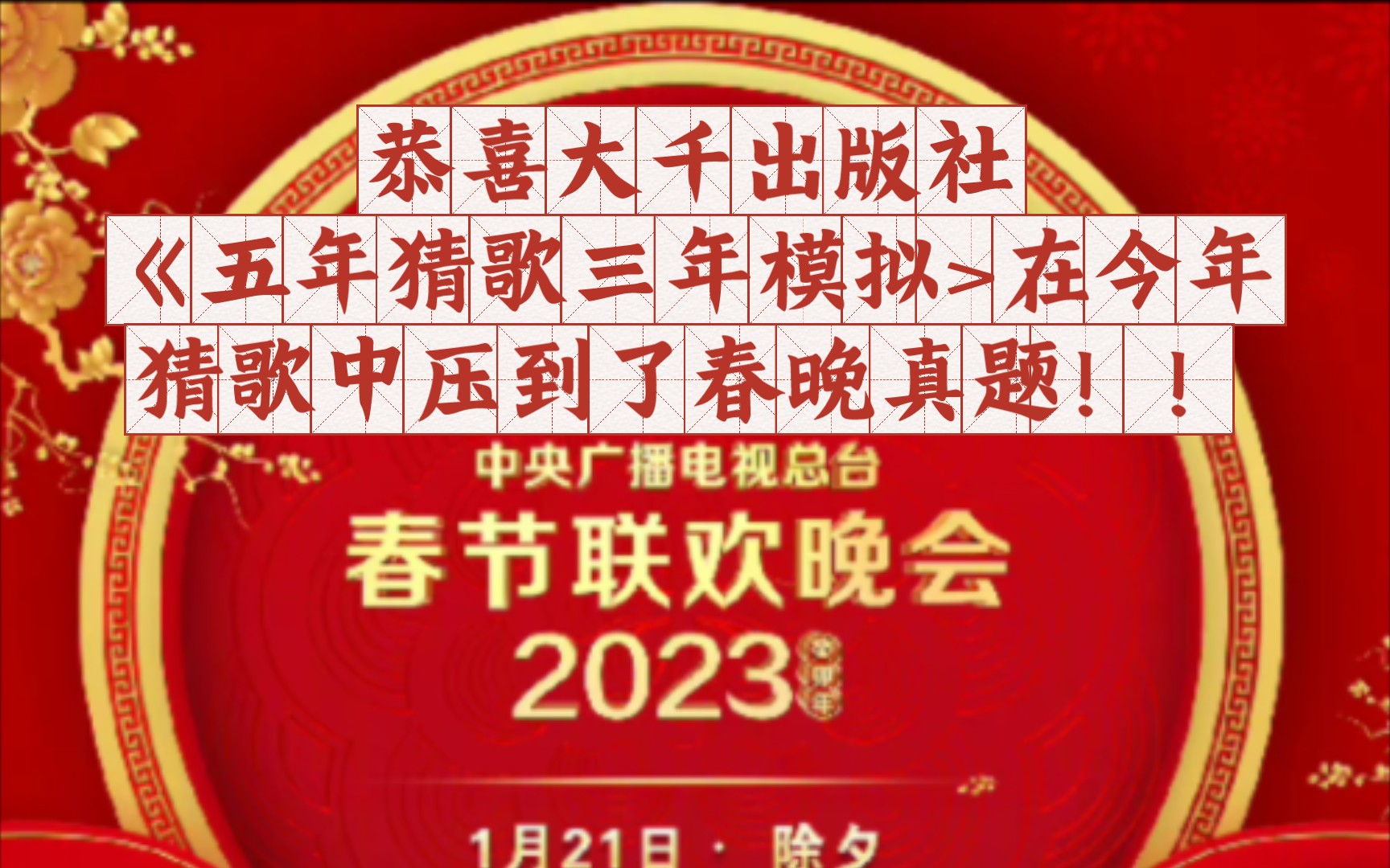 【王铮亮】恭喜大千出版社《五年猜歌三年模拟>在今年猜歌中压到了春晚真题!!哔哩哔哩bilibili