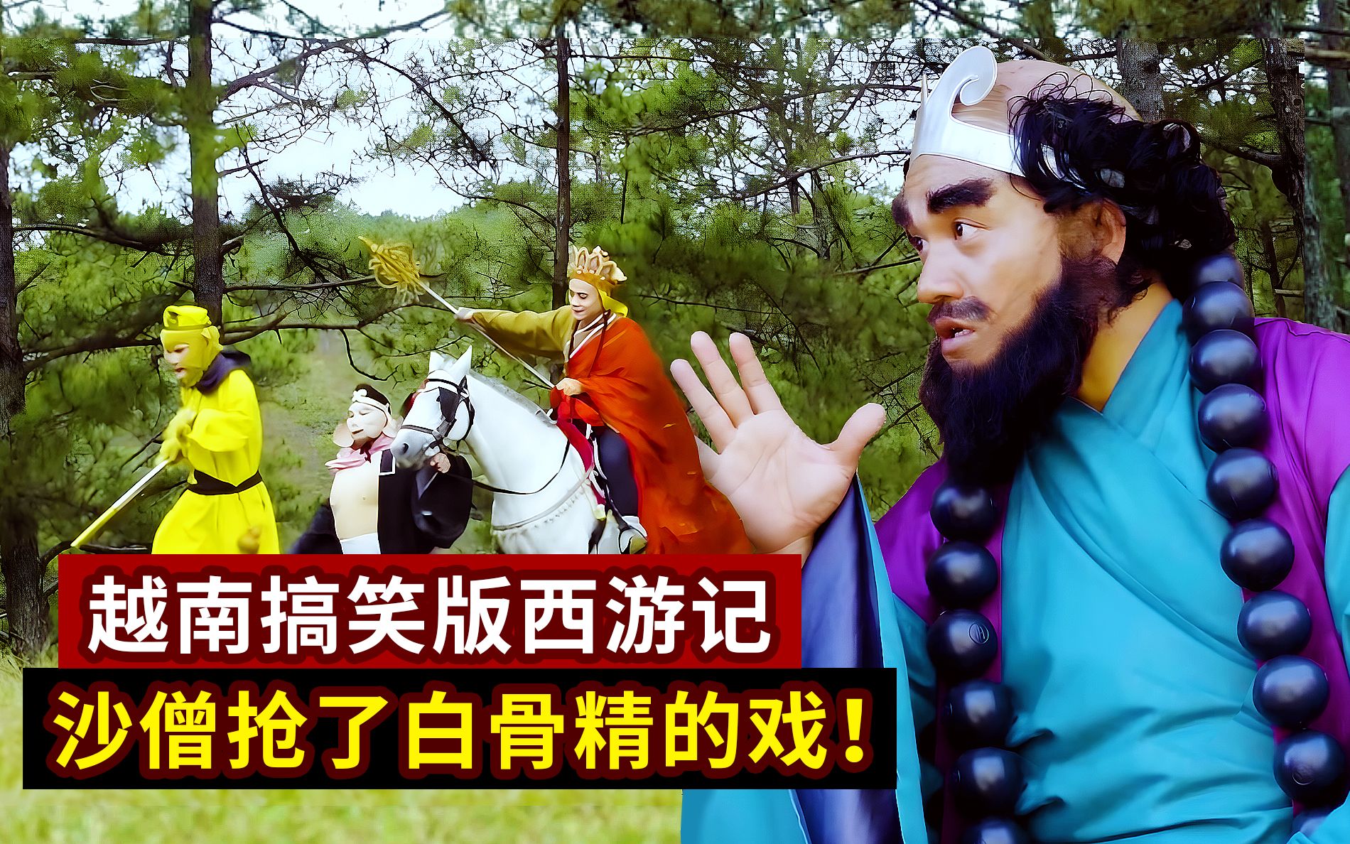 越南版西游记,剧情张冠李戴,沙僧竟抢了白骨精的戏份!