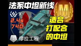 Download Video: 加点机动和隐蔽 又是一辆好车！ 缪拉工程  坦克世界闪击战 WOTB