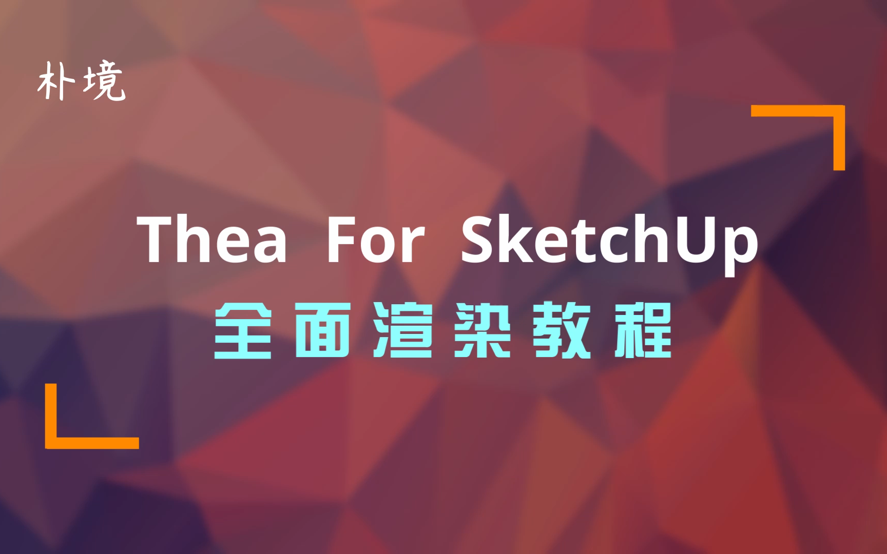 THEA FOR SKETCHUP 全面渲染教程哔哩哔哩bilibili