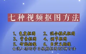 Download Video: 剪映手机版教学：剪映七种视频抠图方法 彻底解决抠图不干净毛边闪烁等问题