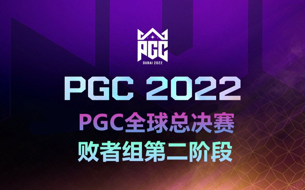 【绝地求生/PUBG】2022PGC全球赛败者组第二阶段第一天(中英双流)绝地求生