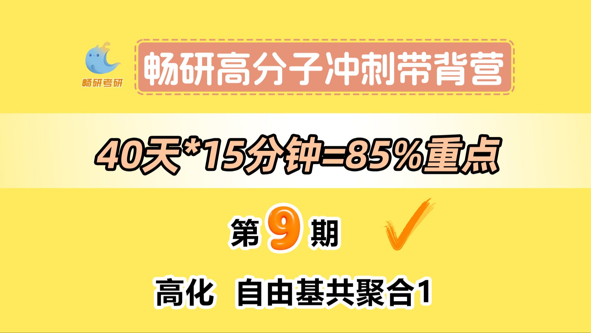 【25畅研高分子带背营】第9期高化自由基聚合5 理想共聚和交替共聚 高分子化学与物理 背诵方法 冲刺背诵哔哩哔哩bilibili