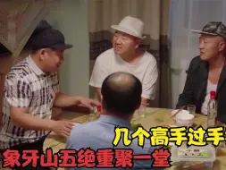 Download Video: 象牙山五绝重聚一堂，几个高手过手招招致命，实在是太绝了