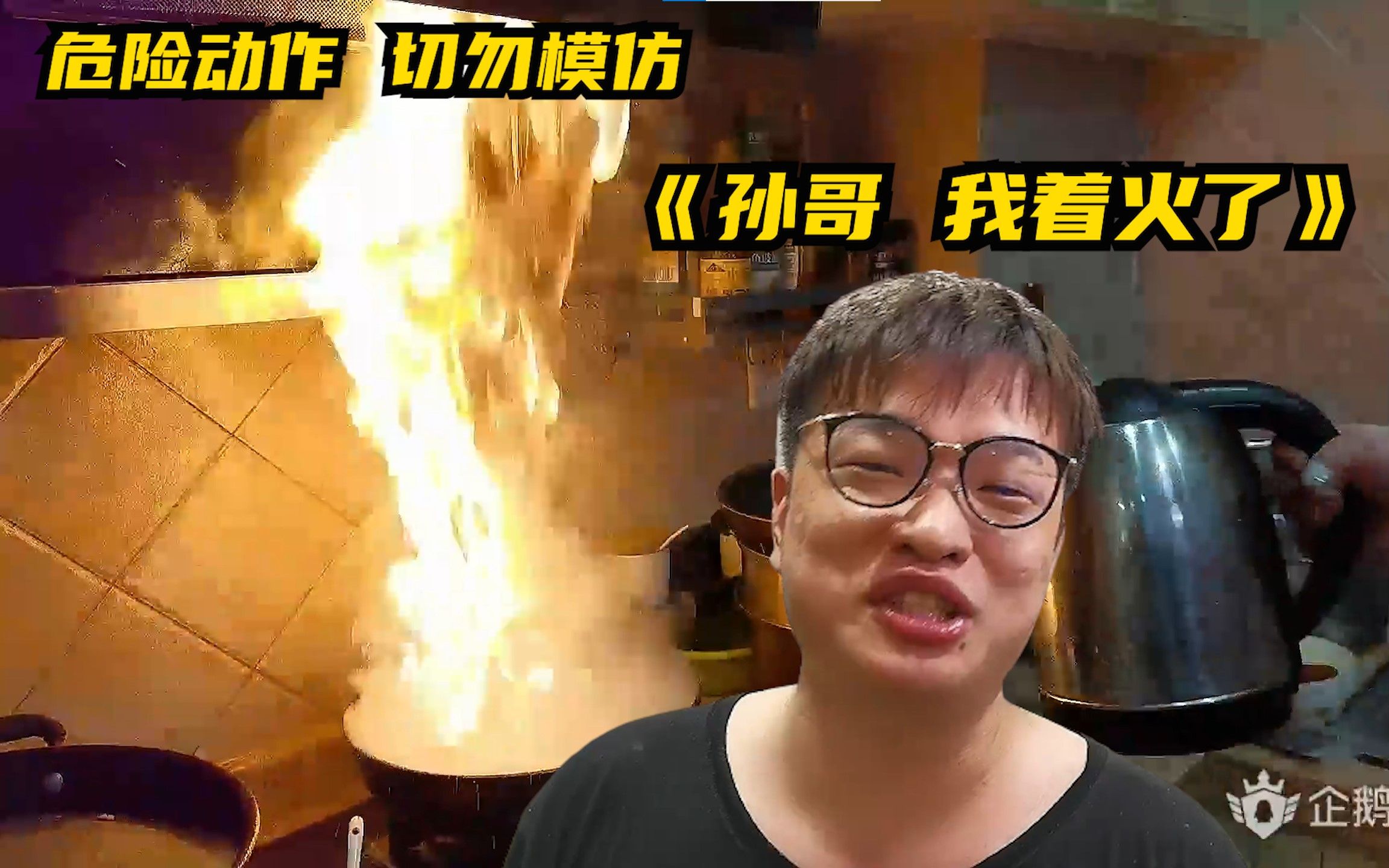 [图]直播天才爱纳米的临场反应《孙哥我着火了》