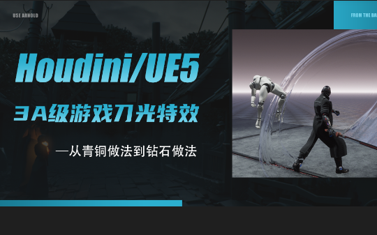 【ue5 3a级游戏刀光拖尾的制作技法【18年资深特效师独门分享】