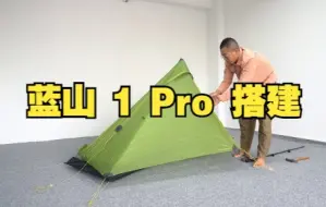 Télécharger la video: 三峰出 - 蓝山1Pro帐篷搭建视频