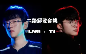 Download Video: LNG vs T1 二路解说合集 S13淘汰赛 英雄联盟全球总决赛20231105