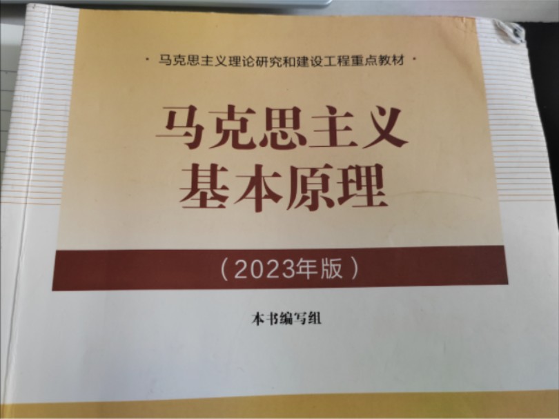 [图]【马原2023】第一章知识点讲解+期末考试速通