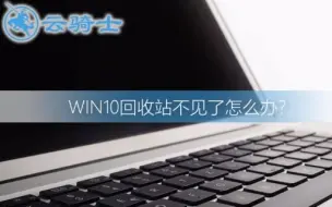 Download Video: win10回收站不见了怎么办