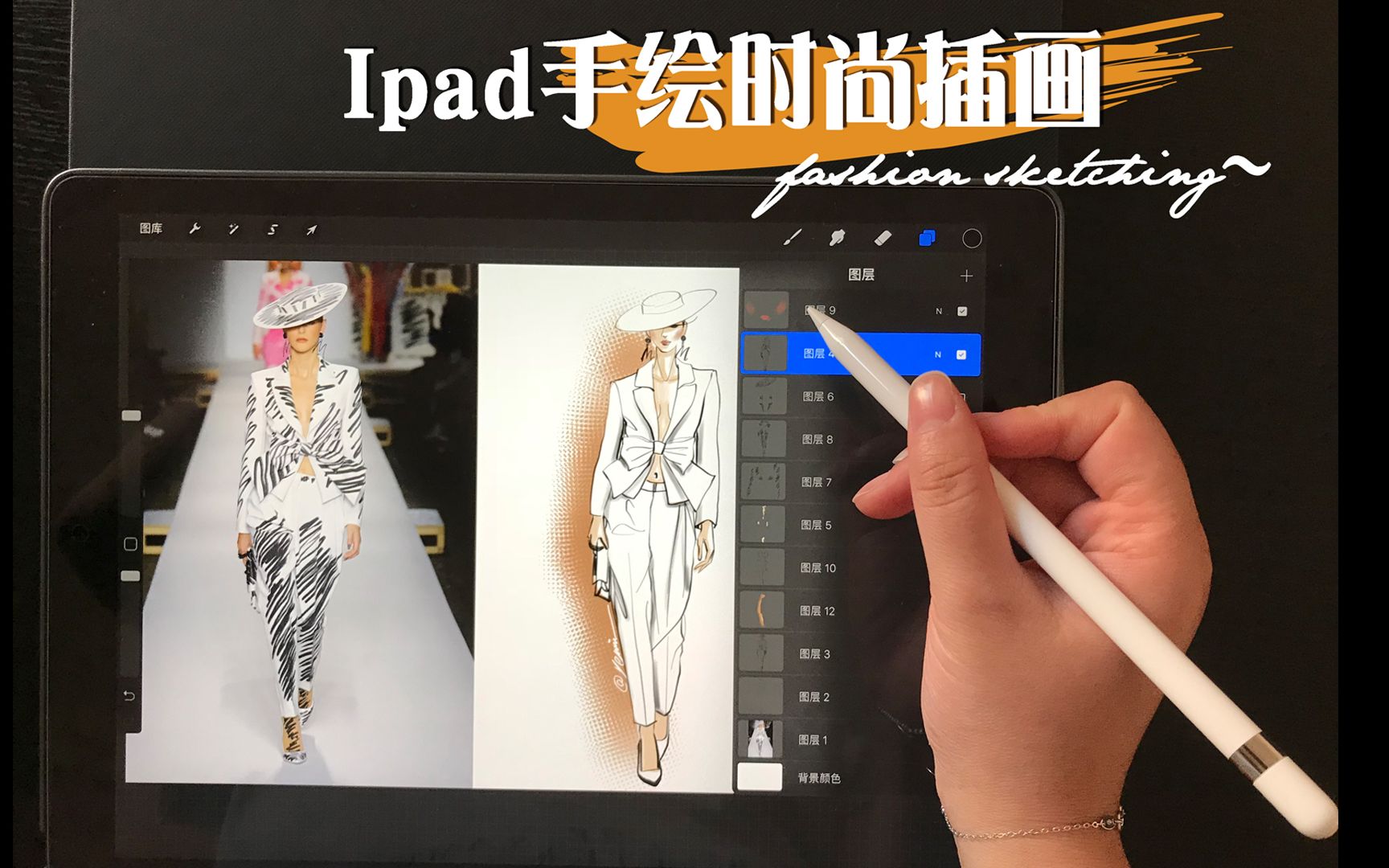 【PROCREATE时尚手绘】从线稿到上色 / 结构框架很重要_哔哩哔哩_bilibili