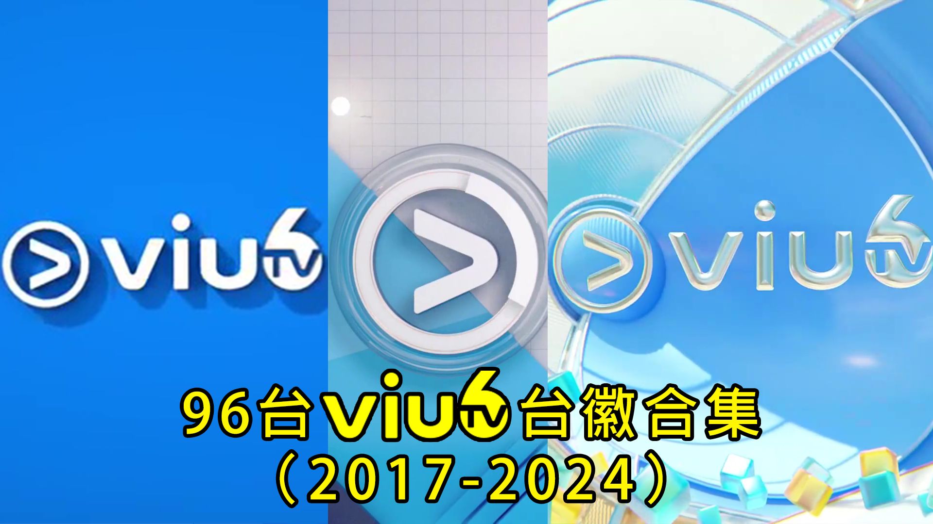 【2024年最新】 96台ViuTV Six台徽合集(20172024)哔哩哔哩bilibili